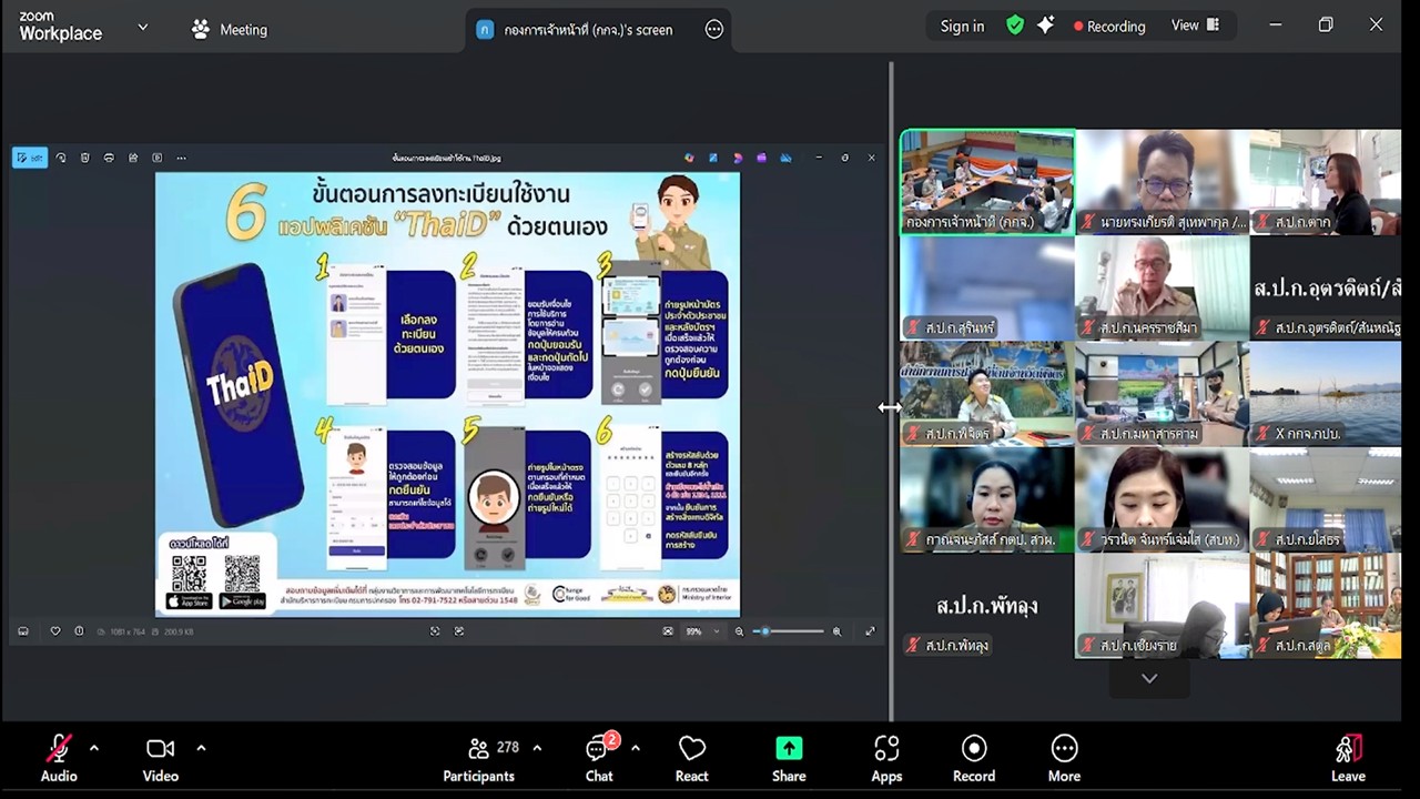 title - เข้าร่วมรับฟังการชี้แจงการประชุมซักซ้อมการปฏิบัติการตามมาตรการป้องกันการรั่วไหลของข้อมูลในระบบสารสนเทศทรัพยากรบุคคล (DPIS 6) ผ่านสื่ออิเล็กทรอนิกส์ (ผ่านระบบออนไลน์ Zoom Meeting)